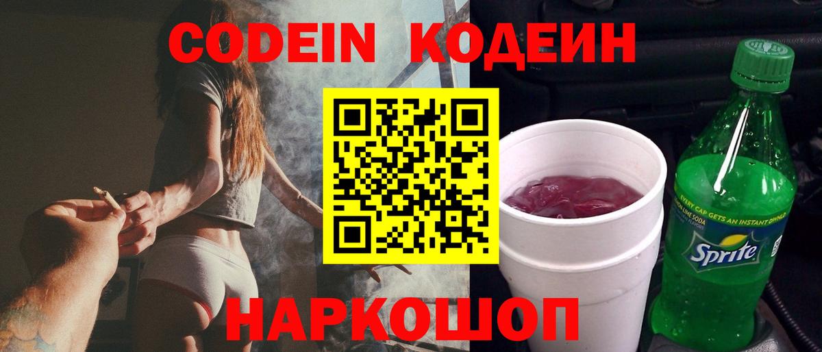 Кодеин Purple Drank  Вход с VPN  Сертолово 